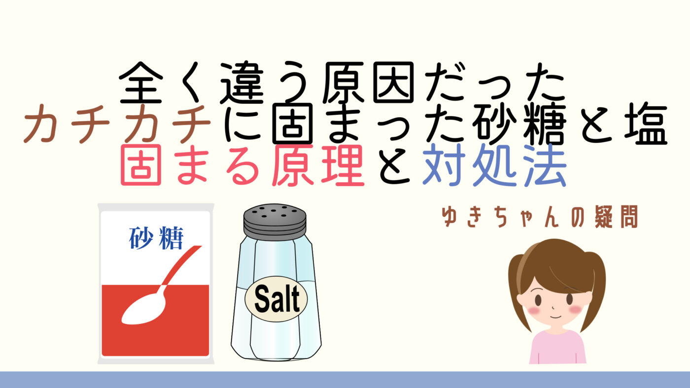 砂糖や塩がカチカチに固まった原因は サラサラも戻す方法 走る園児 エンジニア の運動会